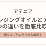 アテニアのクレンジングオイルとアクアの違いは4つ!肌タイプ別の選び方も解説!