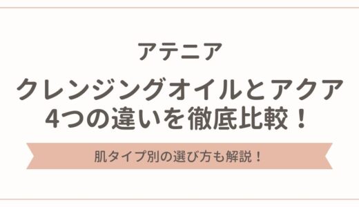 アテニアのクレンジングオイルとアクアの違いは4つ！肌タイプ別の選び方も解説！