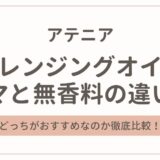 アテニアのクレンジングオイルのアロマと無香料の違いを徹底比較!どっちがおすすめ?