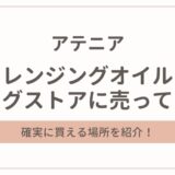 アテニアのクレンジングオイルはドラッグストアに売ってない?買える場所を紹介!