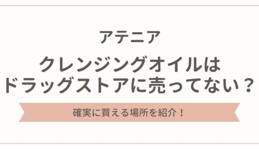 アテニアのクレンジングオイルはドラッグストアに売ってない？買える場所を紹介！