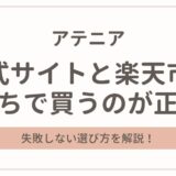 アテニアは公式と楽天どっちで買うのが正解?失敗しない選び方を解説!