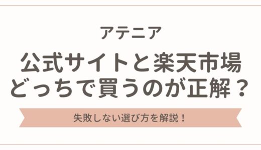 アテニアは公式と楽天どっちで買うのが正解？失敗しない選び方を解説！