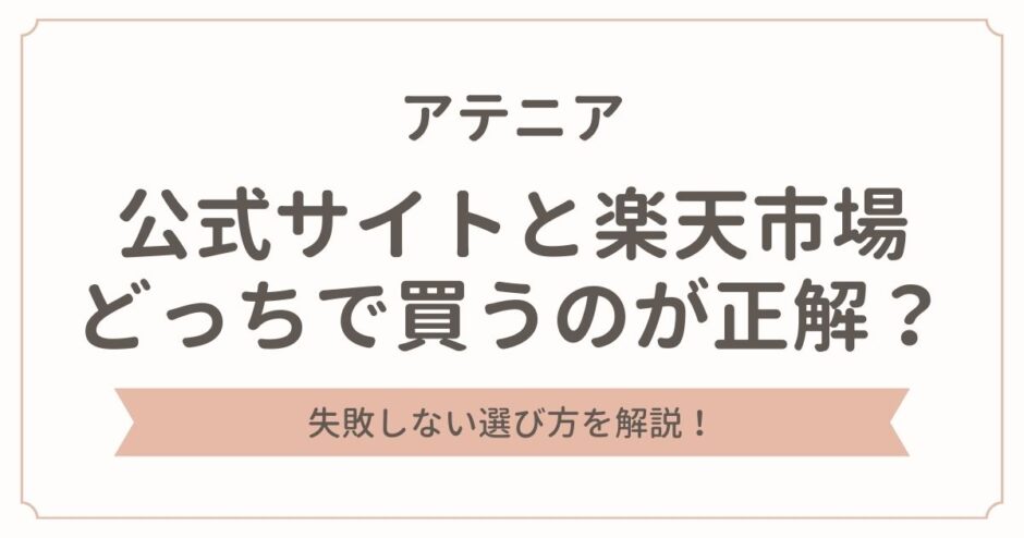 アテニアは公式と楽天どっちで買うのが正解？失敗しない選び方を解説！