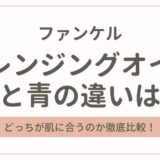 ファンケルのクレンジングオイル黒と青の違いを徹底比較!どっちが肌に合う?