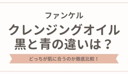 ファンケルのクレンジングオイル黒と青の違いを徹底比較！どっちが肌に合う？