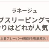 ラネージュ リップスリーピングマスクの香りはどれが人気?6種類を徹底解説!