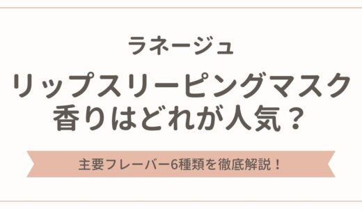 ラネージュ リップスリーピングマスクの香りはどれが人気？6種類を徹底解説！