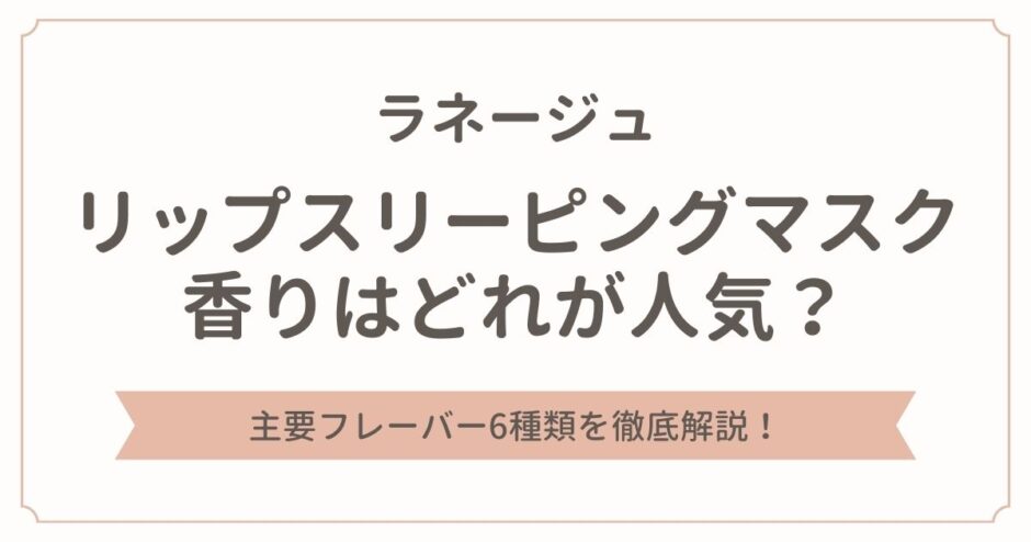 ラネージュ リップスリーピングマスクの香りはどれが人気？6種類を徹底解説！