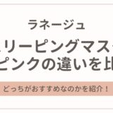 ラネージュ スリーピングマスクの青とピンクの違いを比較！どっちがおすすめ？