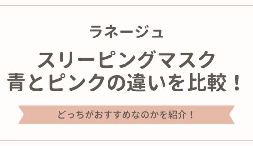 ラネージュ スリーピングマスクの青とピンクの違いを比較！どっちがおすすめ？