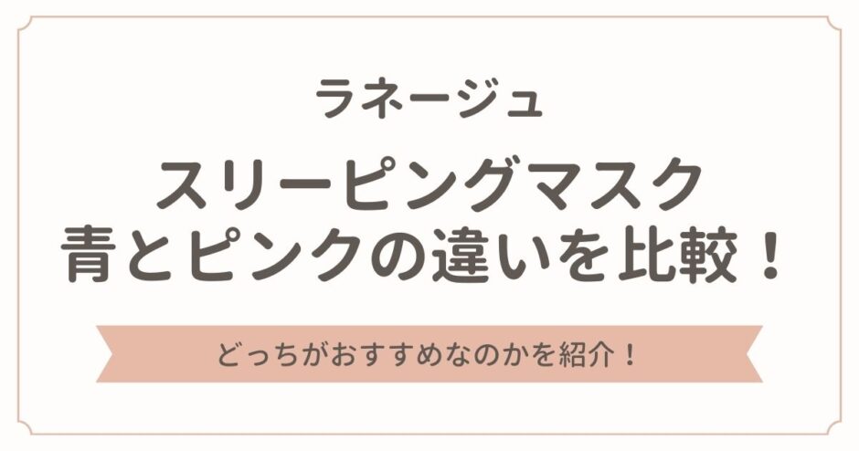 ラネージュ スリーピングマスクの青とピンクの違いを比較！どっちがおすすめ？