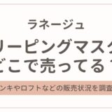 ラネージュのスリーピングマスクはどこで売ってる?ドンキやロフトの販売状況を調査!