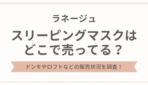 ラネージュのスリーピングマスクはどこで売ってる？ドンキやロフトの販売状況を調査！