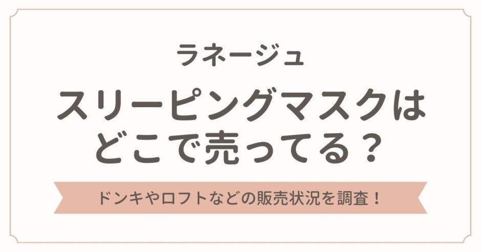 ラネージュのスリーピングマスクはどこで売ってる？ドンキやロフトの販売状況を調査！