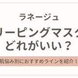 ラネージュのスリーピングマスクはどれがいい？肌悩み別におすすめを紹介！