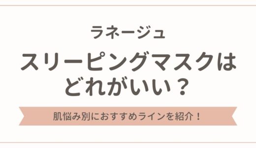 ラネージュのスリーピングマスクはどれがいい？肌悩み別におすすめを紹介！