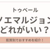 トゥベールのナノエマルジョンはどれが良い？肌質別でおすすめを紹介！